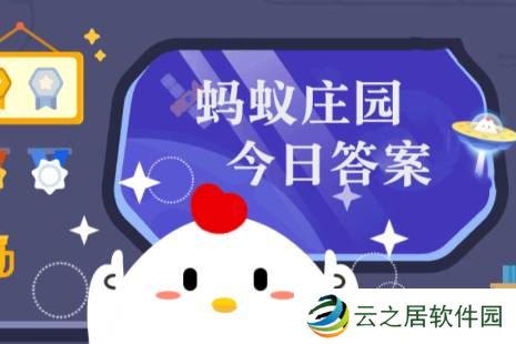 2024年蚂蚁庄园今日答案最新（今日已更新） 蚂蚁庄园今日答案12.29